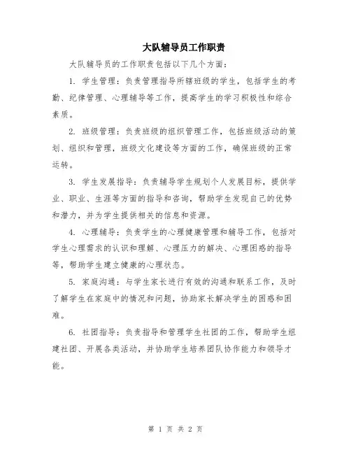 大队辅导员工作职责