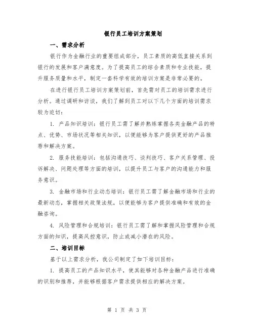 银行员工培训方案策划