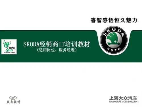 上海大众系统培训讲义服务顾问