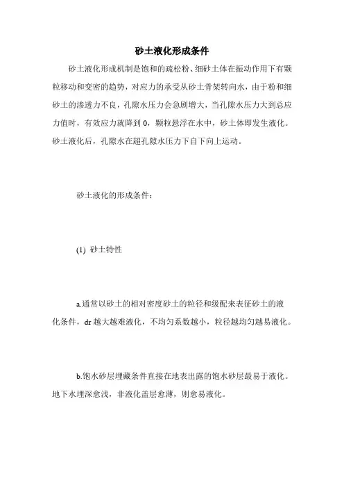 砂土液化形成条件