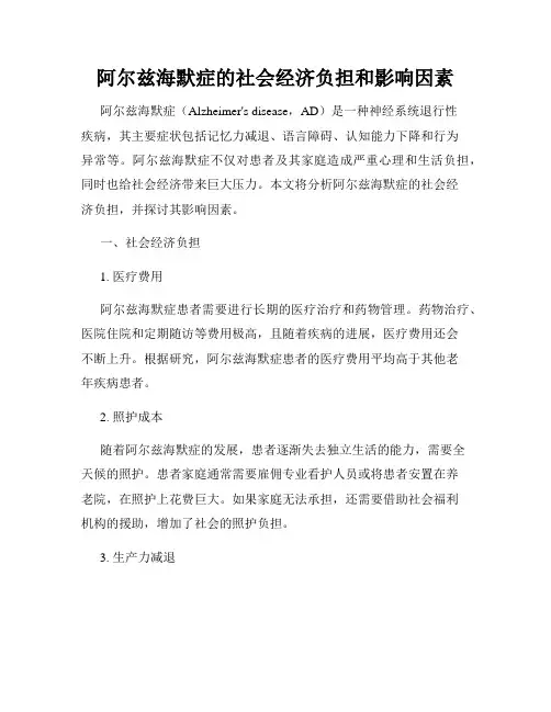 阿尔兹海默症的社会经济负担和影响因素