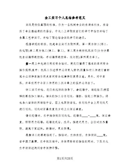 金工实习个人总结参考范文(5篇)