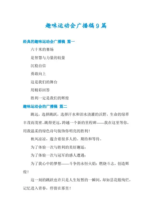 趣味运动会广播稿9篇