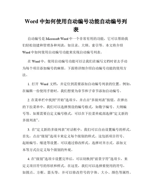 Word中如何使用自动编号功能自动编号列表