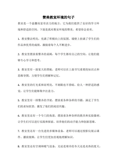 赞美教室环境的句子