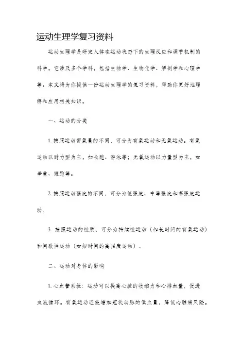 运动生理学复习资料