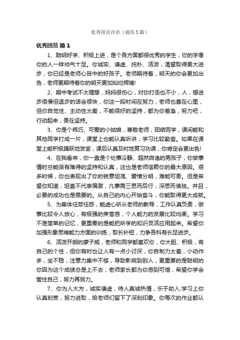 优秀团员评语（通用3篇）