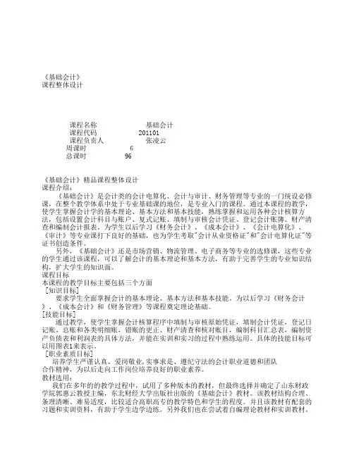 《基础会计》精品课程整体介绍