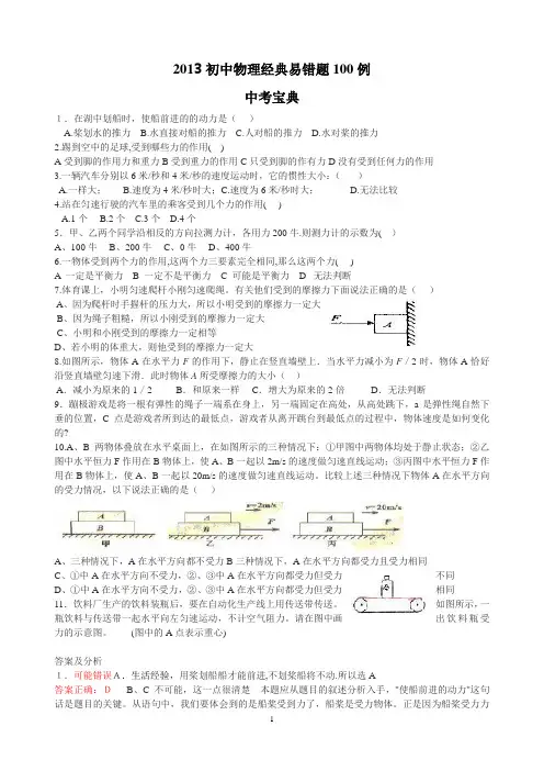2013初中物理经典易错题100列--中考宝典