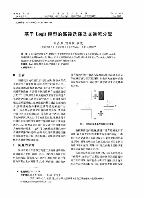 基于Logit模型的路径选择及交通流分配