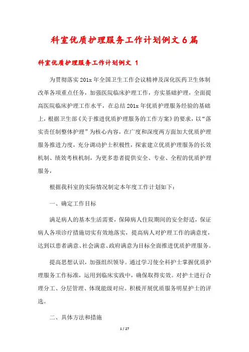 科室优质护理服务工作计划例文6篇