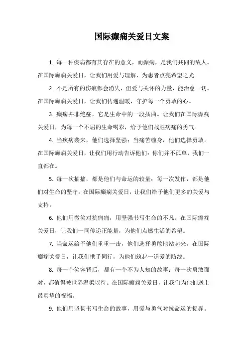 国际癫痫关爱日文案