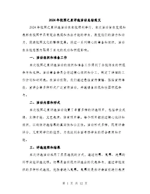 2024年校园之星评选活动总结范文(4篇)