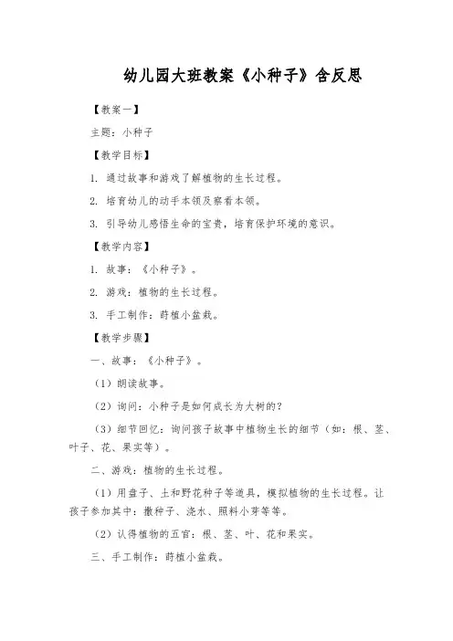 幼儿园大班教案《小种子》含反思