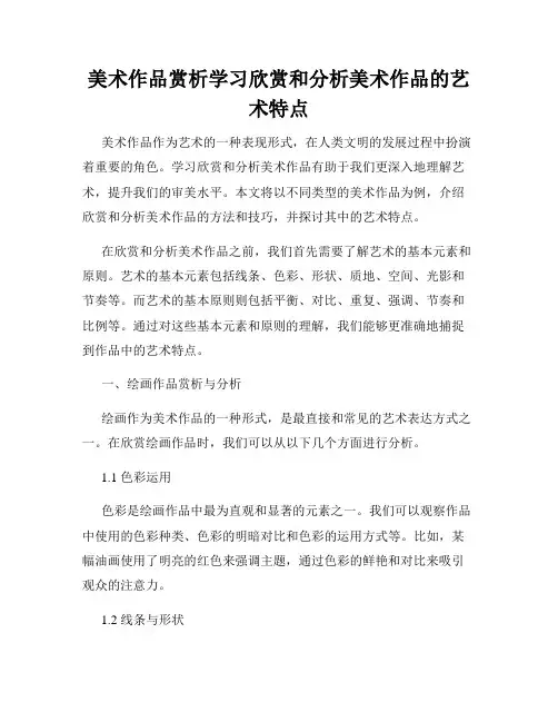 美术作品赏析学习欣赏和分析美术作品的艺术特点