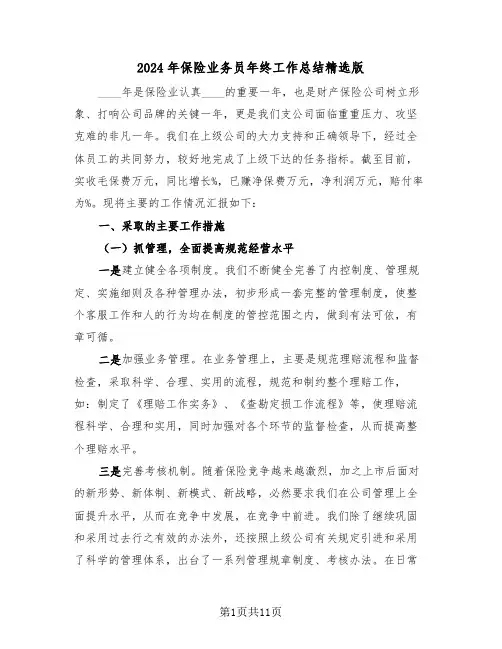 2024年保险业务员年终工作总结精选版（五篇）