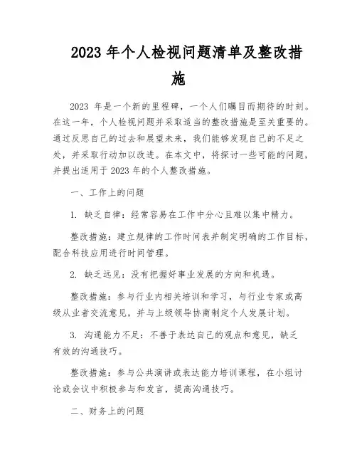 2023年个人检视问题清单及整改措施
