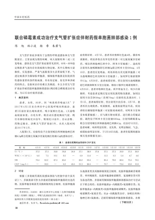 联合磷霉素成功治疗支气管扩张症伴耐药假单胞菌肺部感染1例