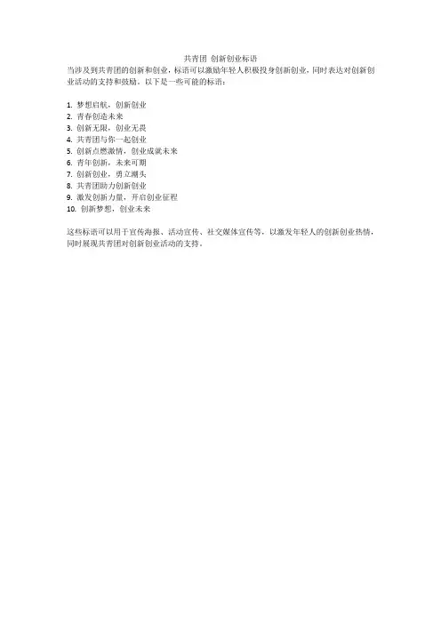共青团 创新创业标语