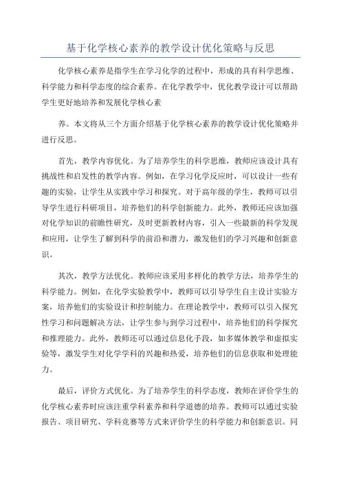 基于化学核心素养的教学设计优化策略与反思