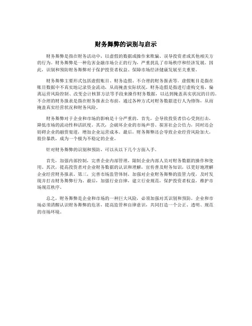 财务舞弊的识别与启示