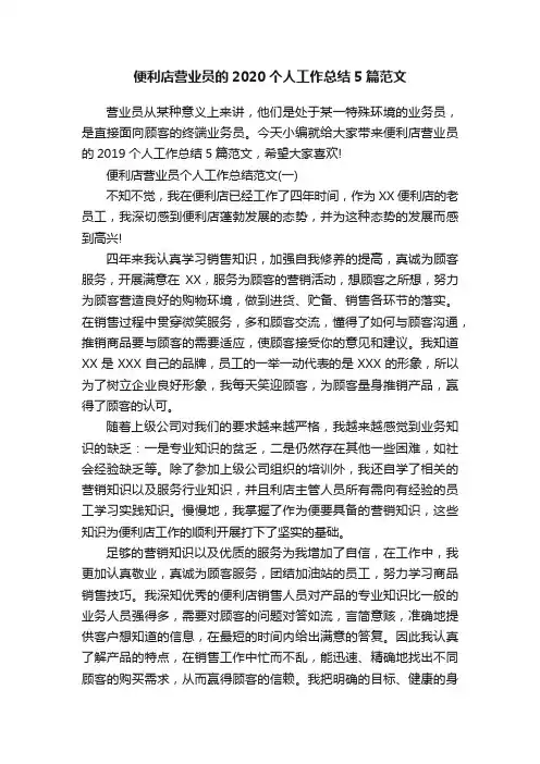便利店营业员的2020个人工作总结5篇范文