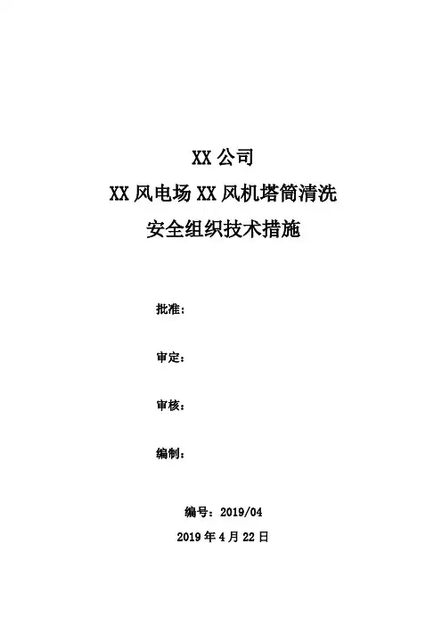 XX风电场XX风机塔筒清洗安全组织技术措施