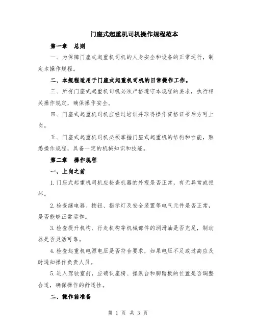门座式起重机司机操作规程范本
