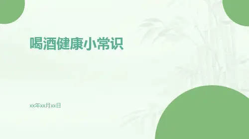 喝酒健康小常识