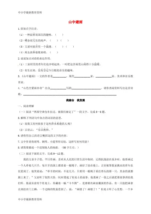 【中小学资料】七年级语文上册 3 山中避雨同步练习 语文版