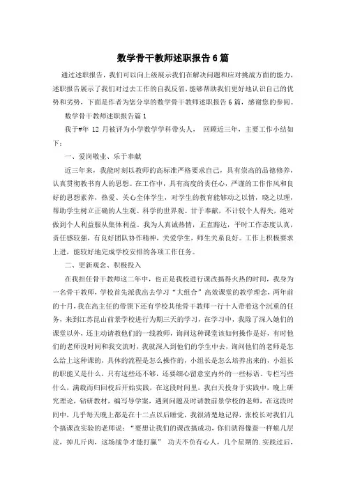 数学骨干教师述职报告6篇