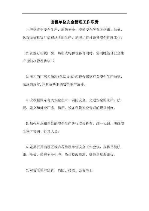 出租单位安全管理工作职责