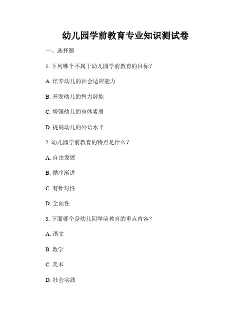 幼儿园学前教育专业知识测试卷