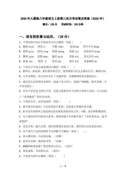 2020年人教版八年级语文上册第三次月考试卷及答案(2020年)