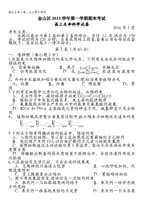 上海市金山区2016届高三上学期期末考试生物试卷 含答案