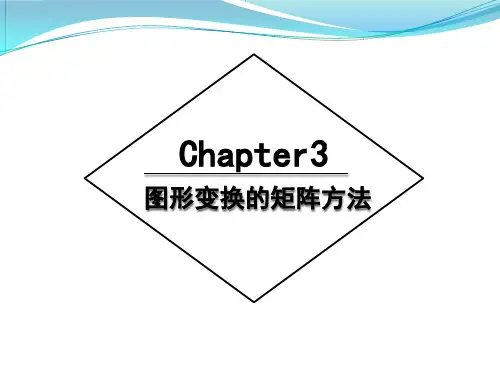 计算机数学-图形变换的矩阵方法