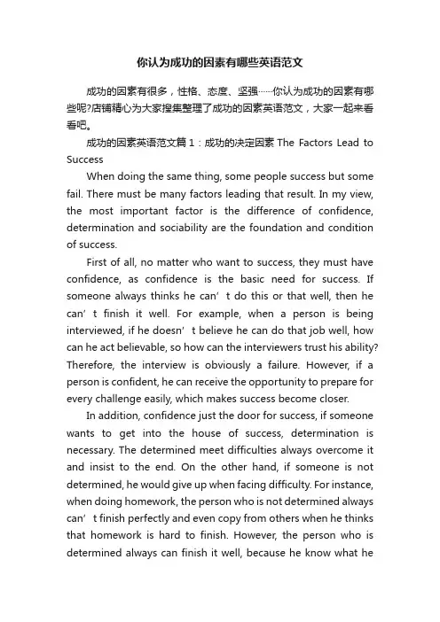 你认为成功的因素有哪些英语范文