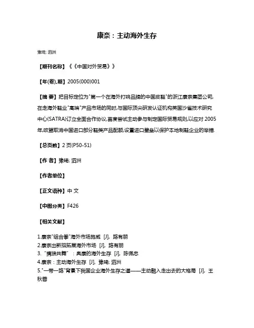 康奈:主动海外生存