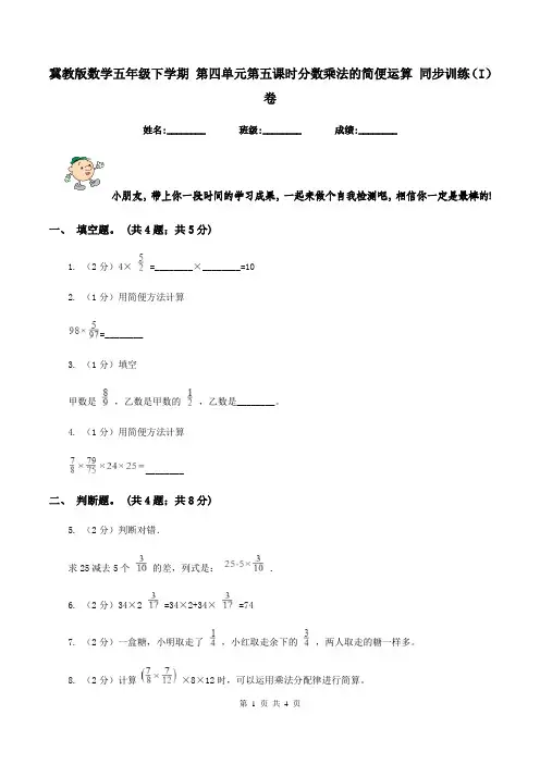 冀教版数学五年级下学期 第四单元第五课时分数乘法的简便运算 同步训练(I)卷