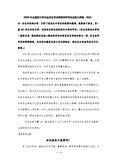 2009年全国硕士研究生招生考试管理类联考综合能力真题(写作)