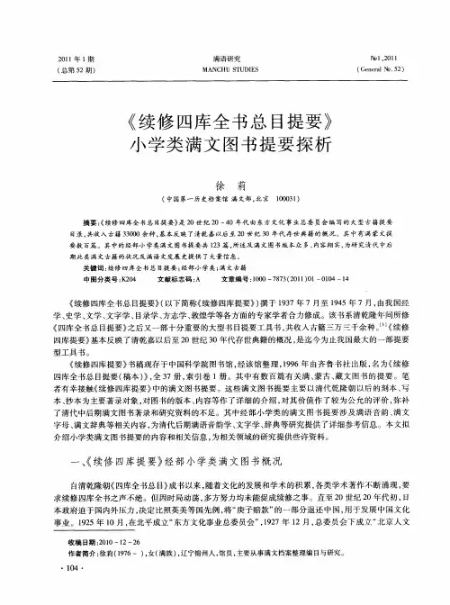 《续修四库全书总目提要》小学类满文图书提要探析