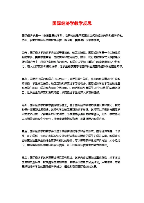 国际经济学教学反思