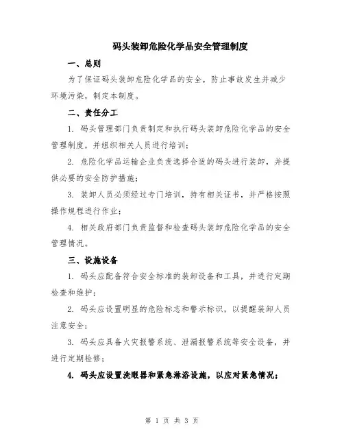 码头装卸危险化学品安全管理制度