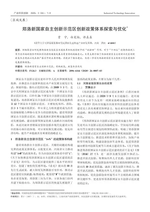 郑洛新国家自主创新示范区创新政策体系探索与优化