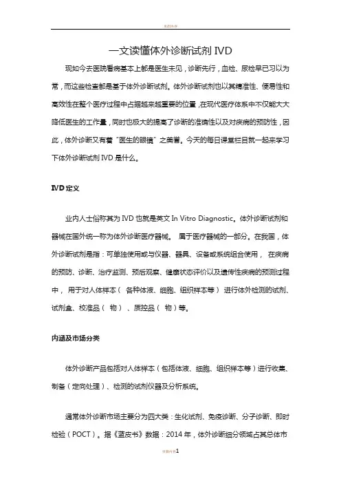 一文读懂体外诊断试剂IVD