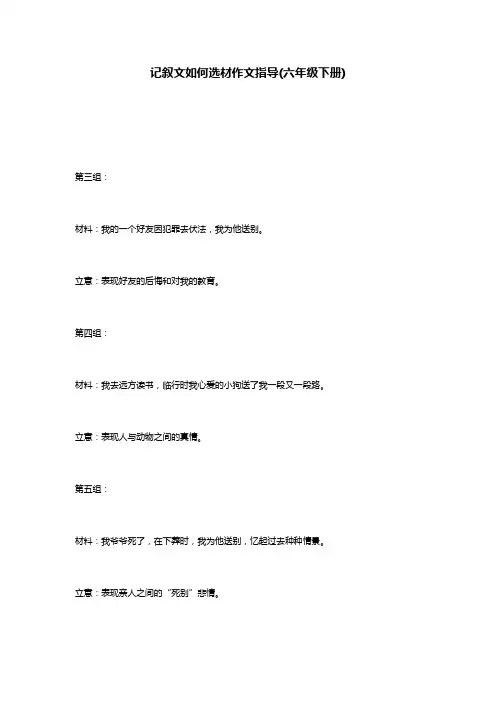 记叙文如何选材作文指导(六年级下册)