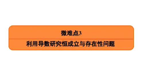 2020高考江苏数学(理)大一轮复习课件：微难点3 利用导数研究恒成立与存在性问题(共32张PPT)