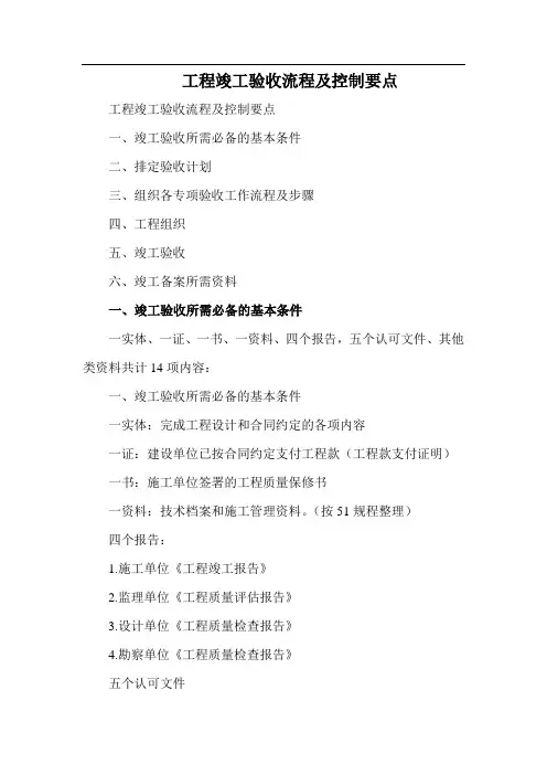 工程竣工验收流程及控制要点
