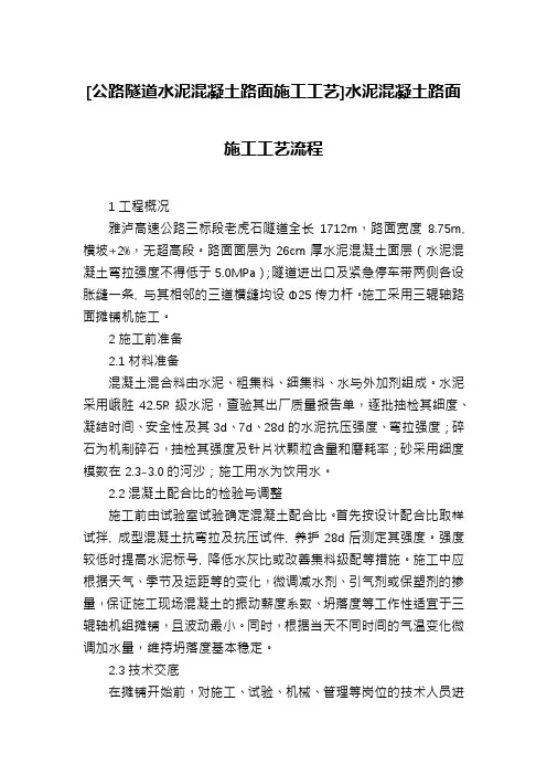 [公路隧道水泥混凝土路面施工工艺]水泥混凝土路面施工工艺流程
