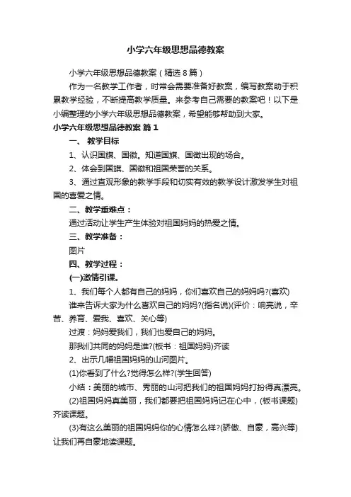 小学六年级思想品德教案（精选8篇）